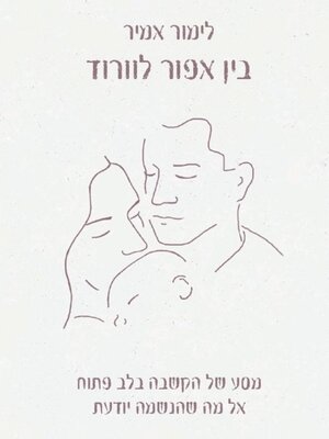 cover image of בין אפור לורוד